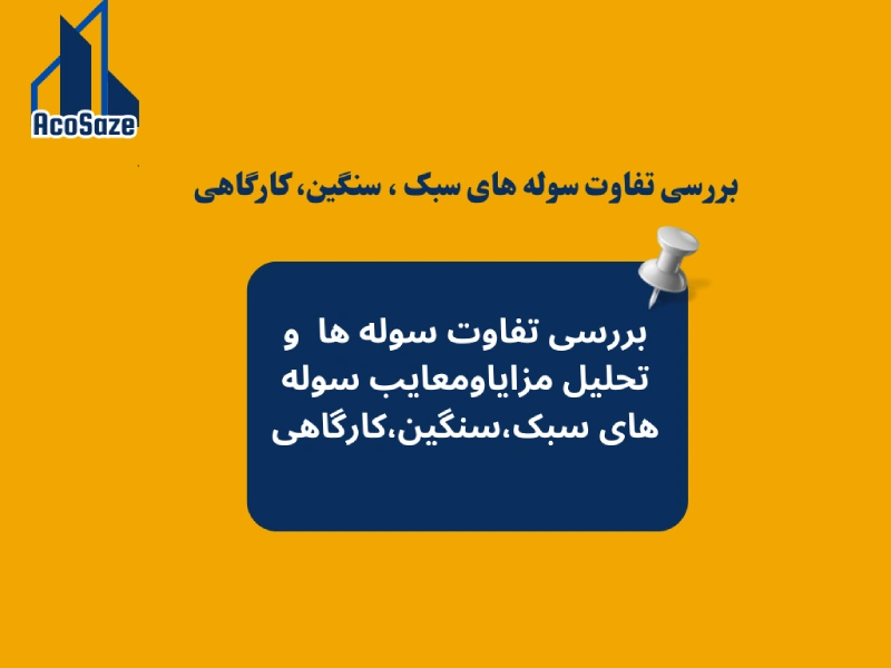 بررسی تفاوت سوله های سبک ، سنگین، کارگاهی